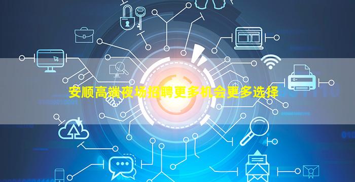 安顺高端夜场招聘更多机会更多选择
